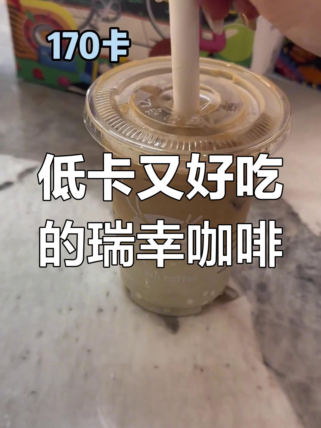 瑞幸隐藏低卡好喝咖啡,4款推荐给你