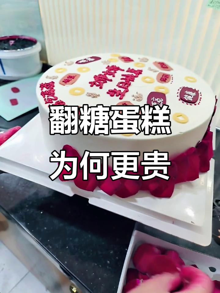 为什么翻糖蛋糕比普通蛋糕更贵?揭秘制作背后的秘密