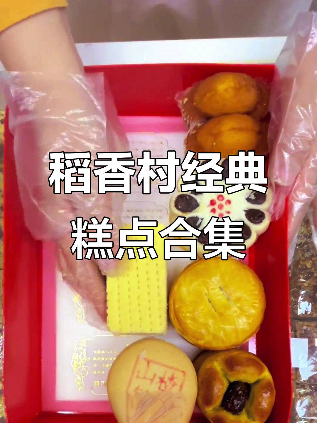 北京稻香村经典糕点礼盒,多种传统美味一网打尽
