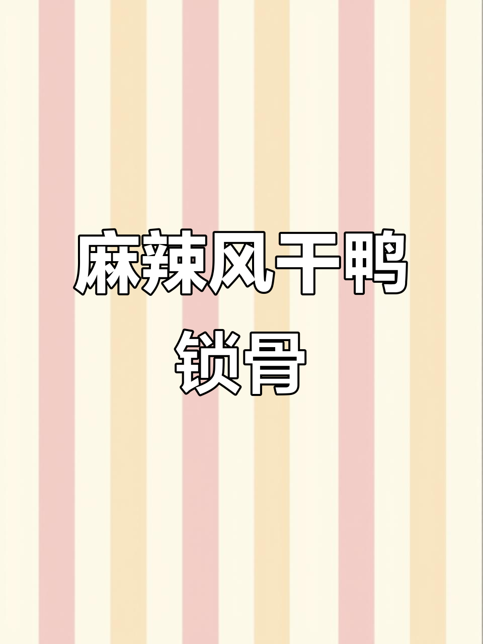 风干鸭锁骨和鸭架，麻辣鲜香有嚼劲，吃上一口停不下来