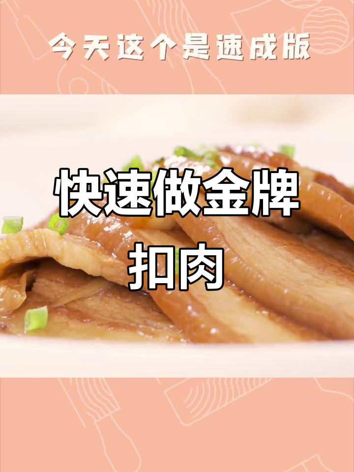 妈妈的味道,速成金牌扣肉,隔壁小孩都馋哭了