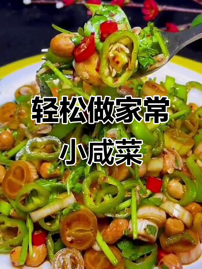 一道简单家常小咸菜,下酒又下饭,做法超容易