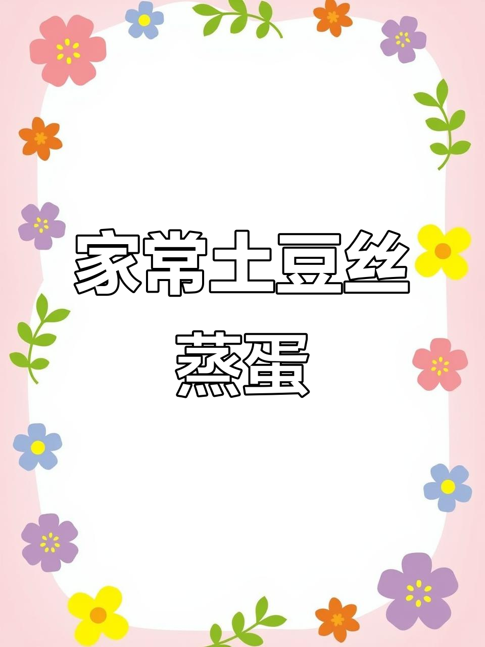土豆丝蒸蛋,简单又美味!妈妈的味道重现