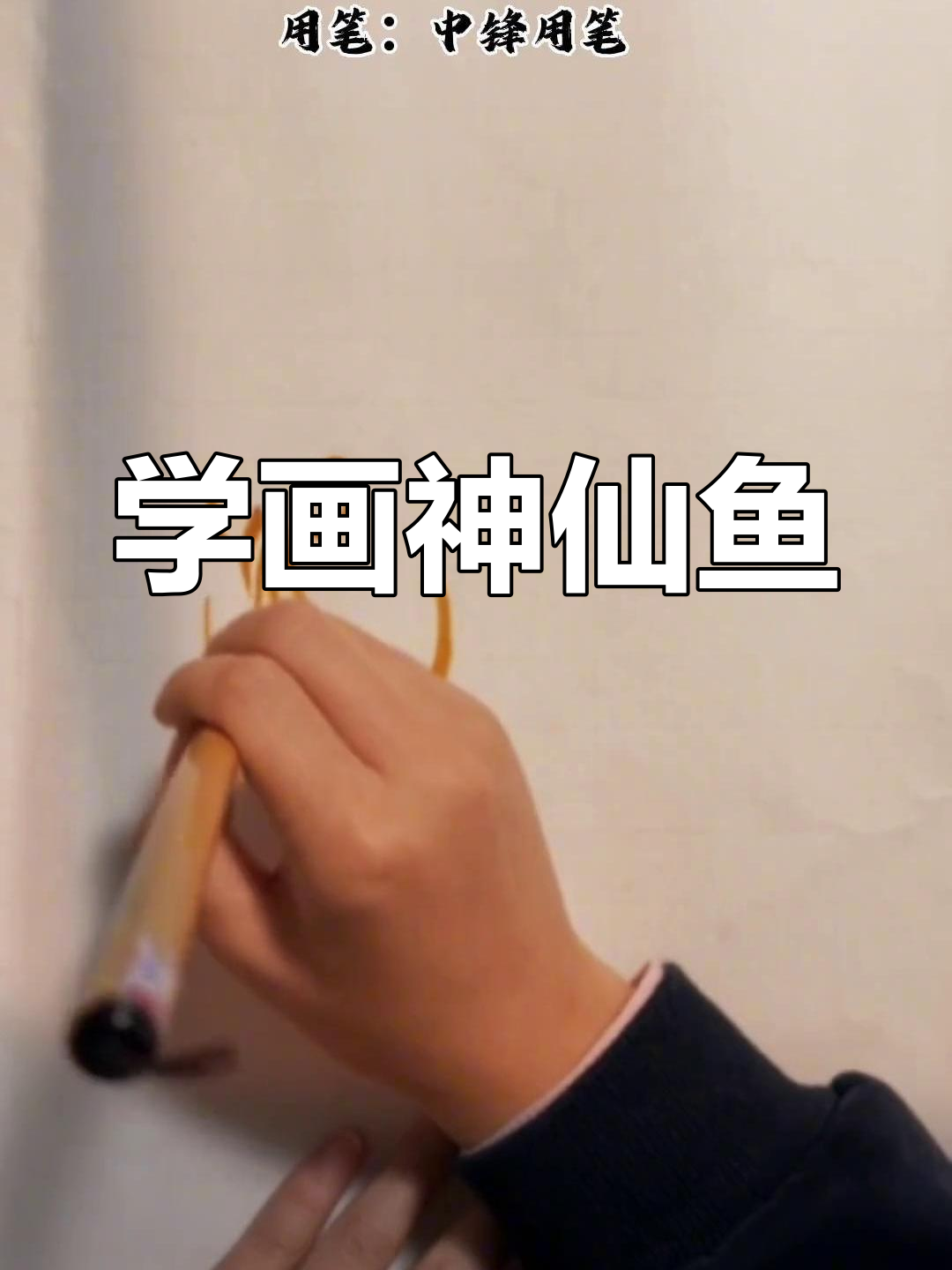 神仙鱼国画技巧:从眼眶到鳍部的绘制步骤