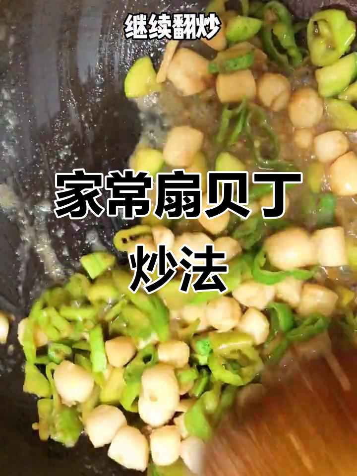 扇贝丁炒出甜辣味,家常下饭新做法