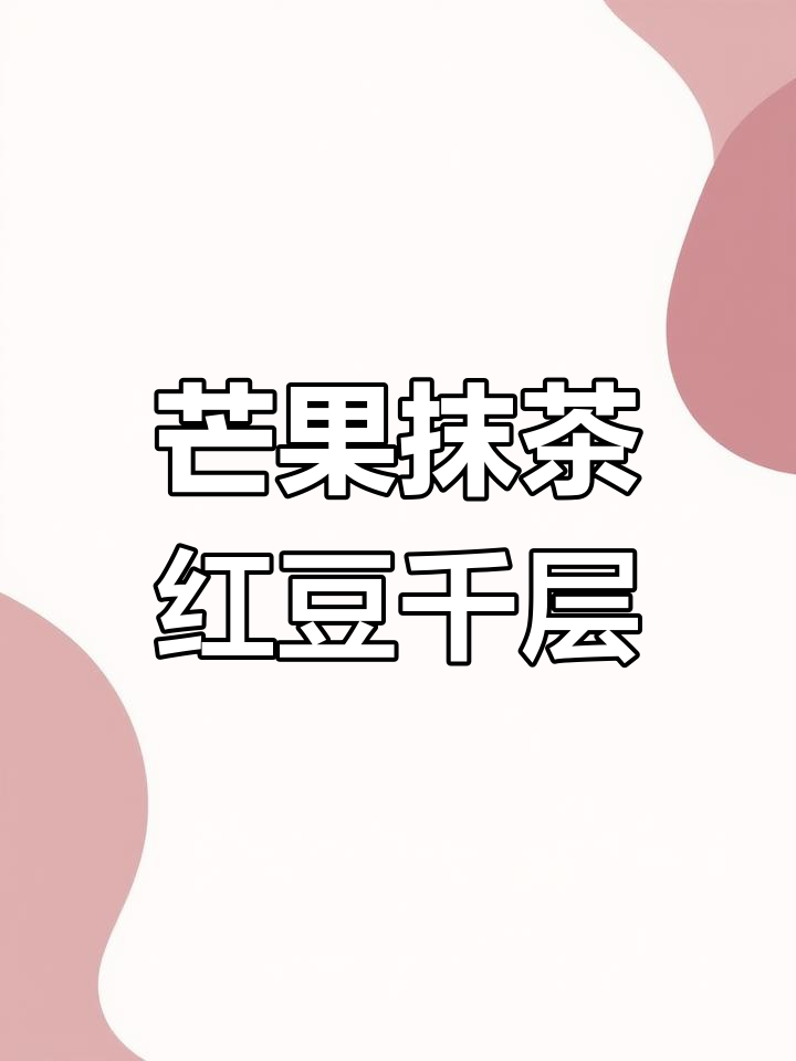 三种口味千层蛋糕,轻松学做零失败