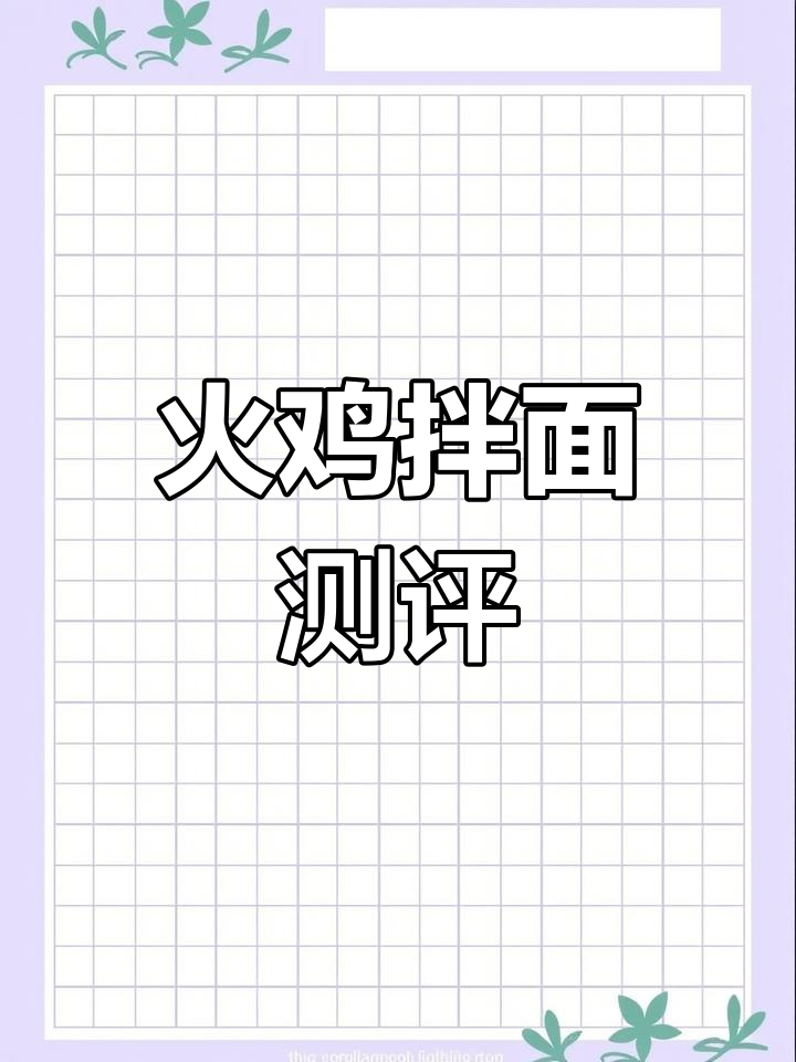 三款火鸡拌面口味大对比,哪个最好吃?