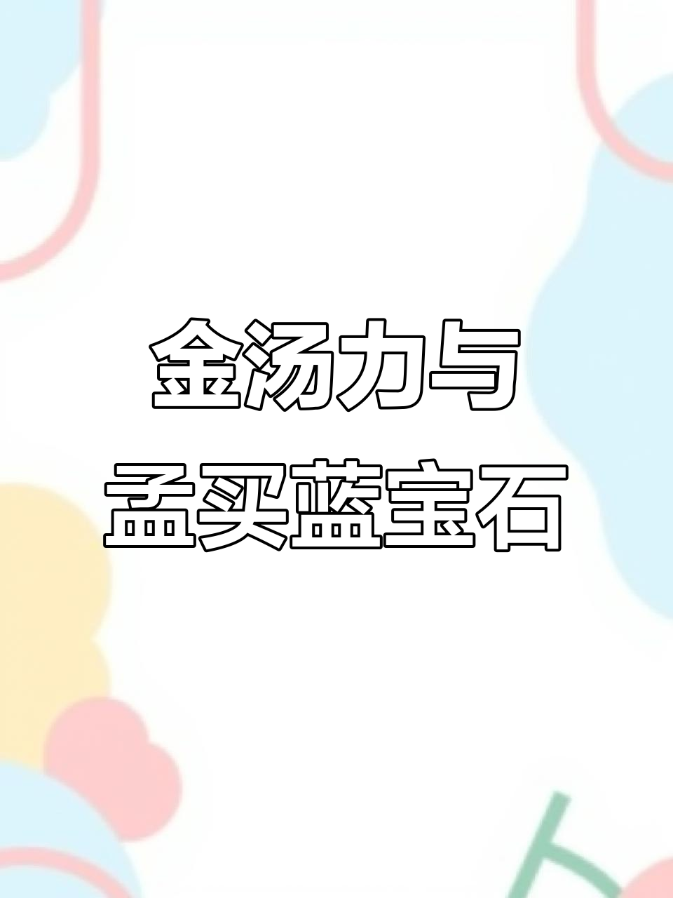 聚会必备！轻松调酒，蓝宝石金汤力让你微醺时刻更完美
