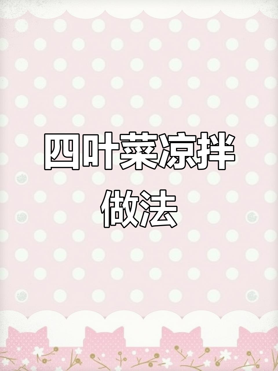 凉拌四叶菜,麻辣鲜香开胃爽口