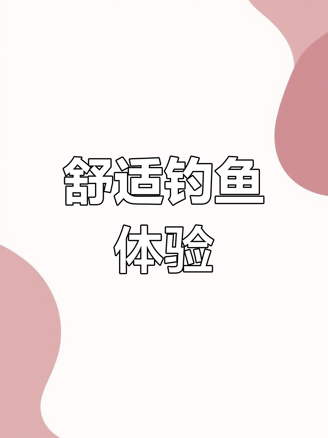 5.4米轻便钓竿,适合休闲垂钓,小鱼大鱼都能轻松应对