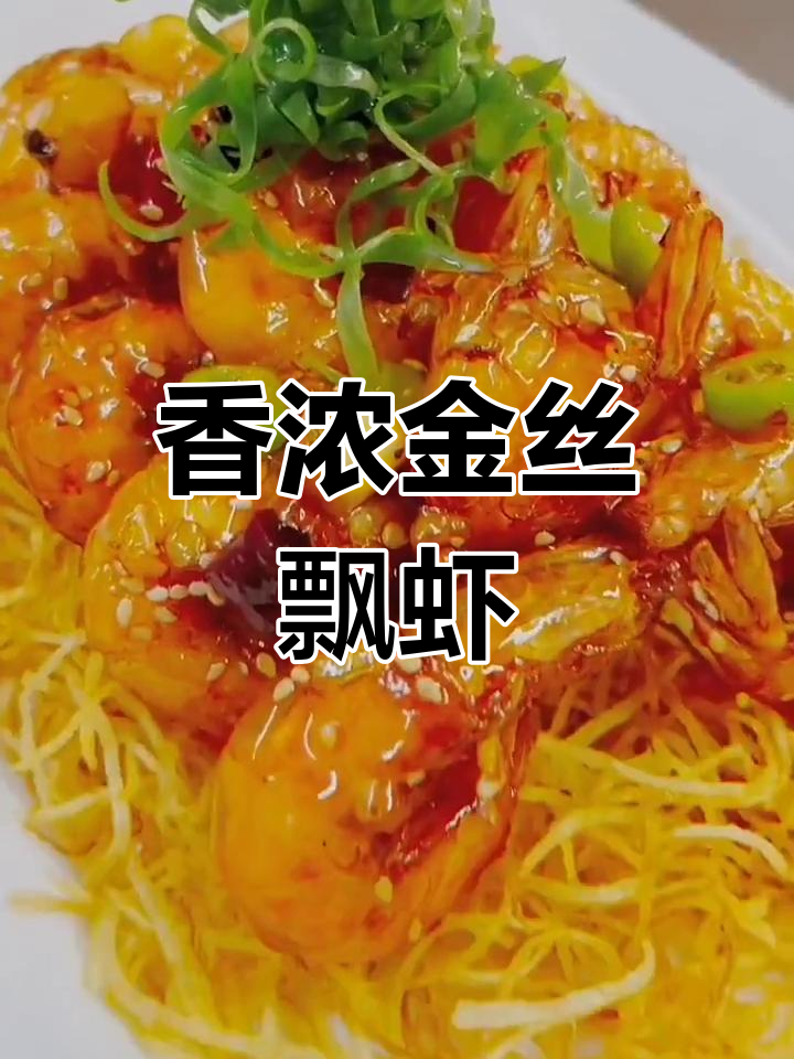 金丝虾,香气扑鼻的独特美味