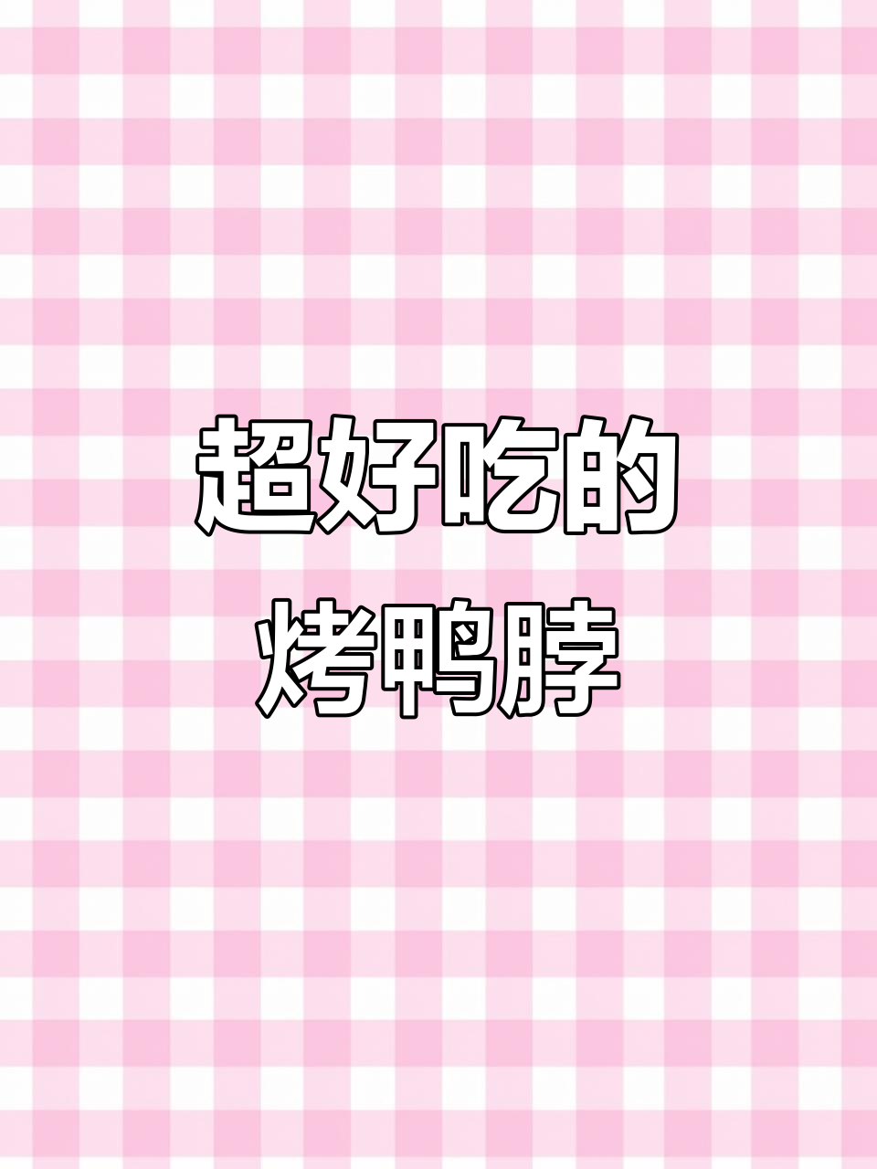 这款烤鸭脖太好吃,三种口味任你选!