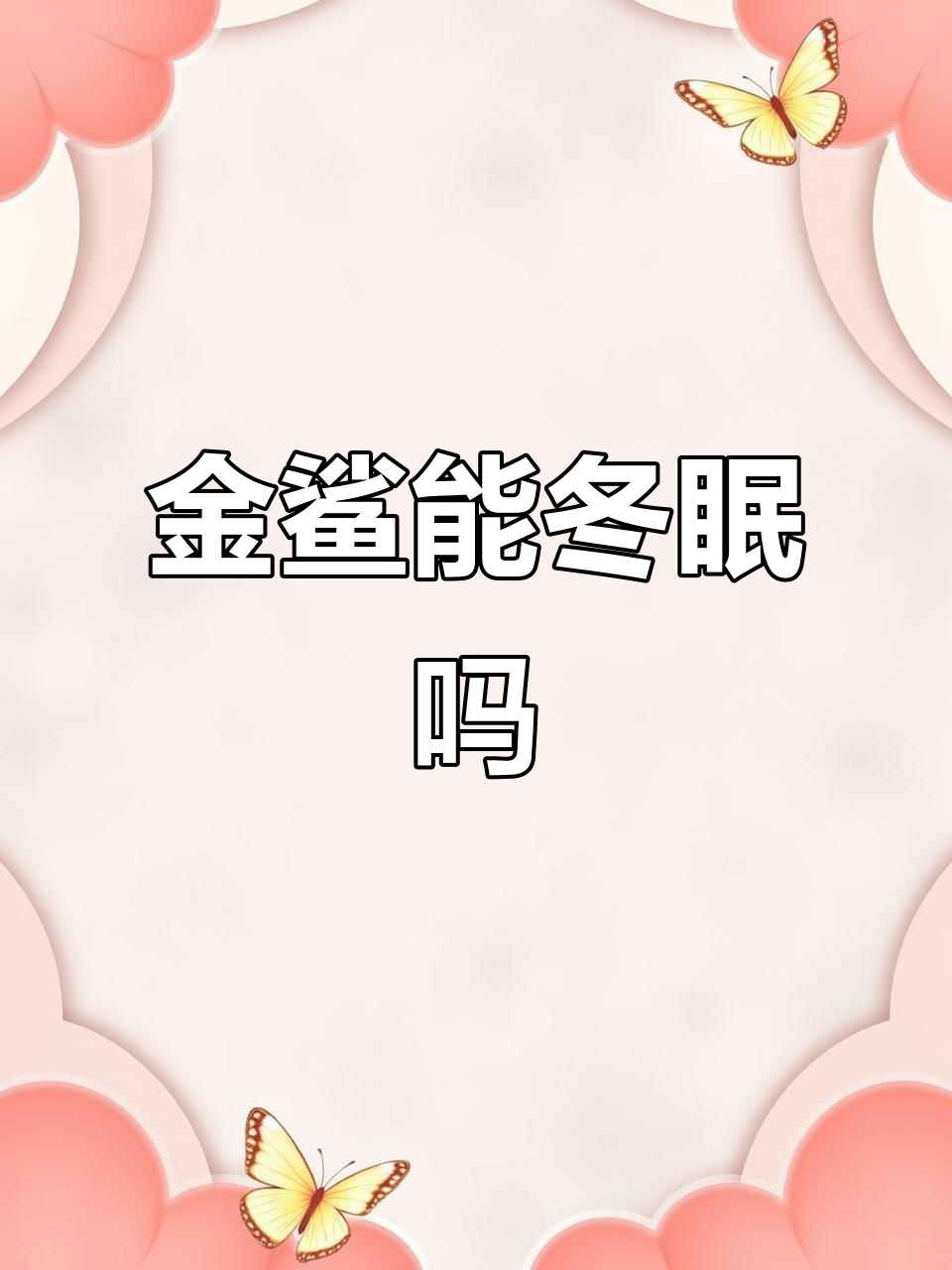 黄金鲨鱼冬眠实验:它能否从冰封中复活?