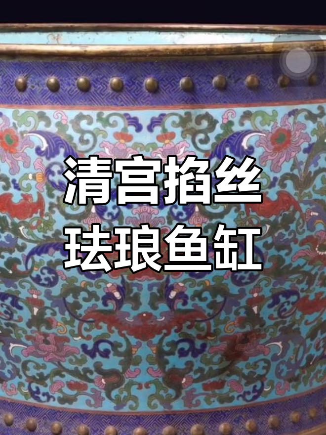 清朝故宫掐丝珐琅鱼缸