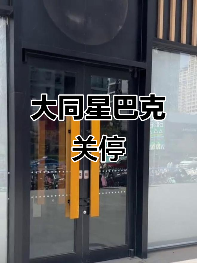 星巴克咖啡豆涨价,大同店也撤离了