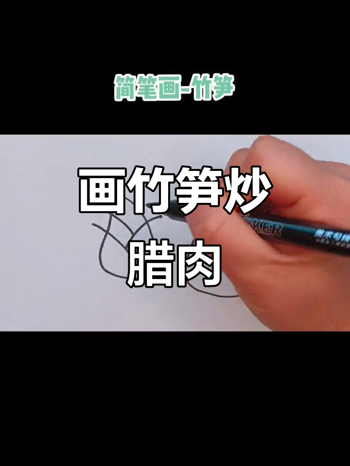 竹笋炒腊肉,简单几笔画出美味