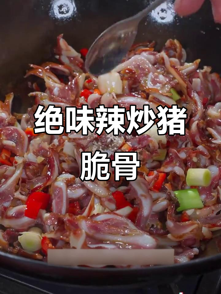 湖南特产辣炒猪脆骨,香辣入味,下饭又过瘾