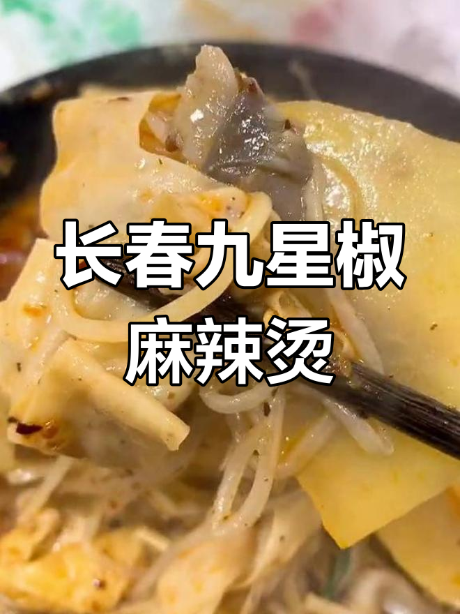 十年老店!长春九星椒麻辣烫,味道绝了