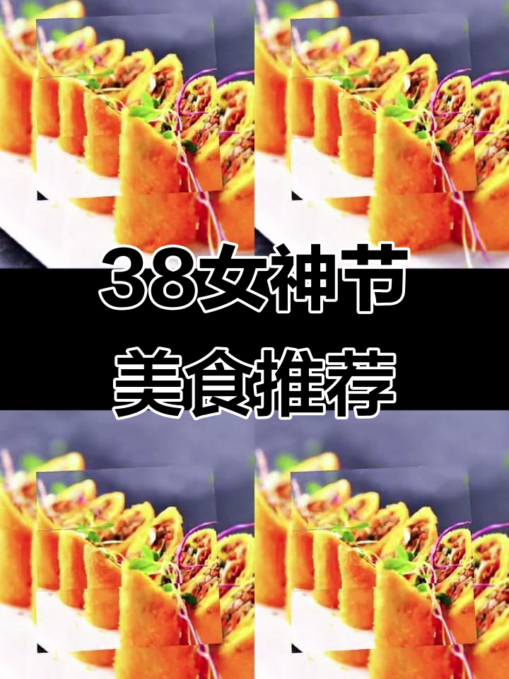 女神节特惠餐厅推荐，美味佳肴等你来尝
