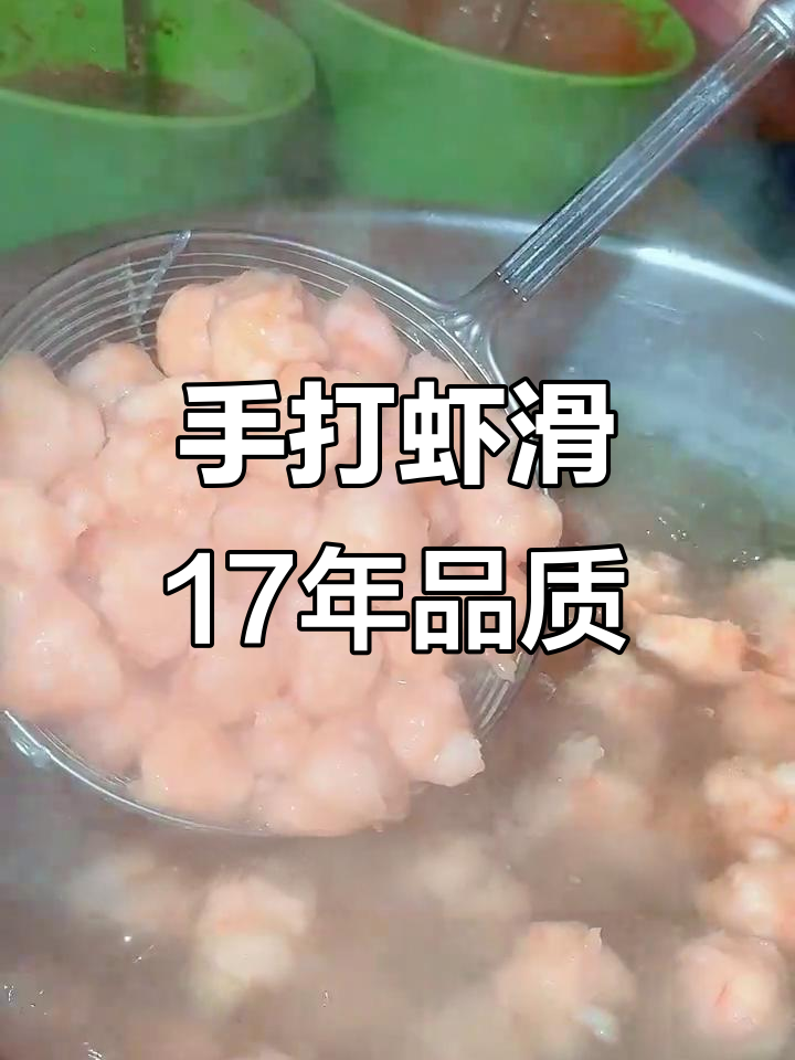 17年老店,手打虾滑新鲜美味,每一口都能吃到鲜美大颗虾仁
