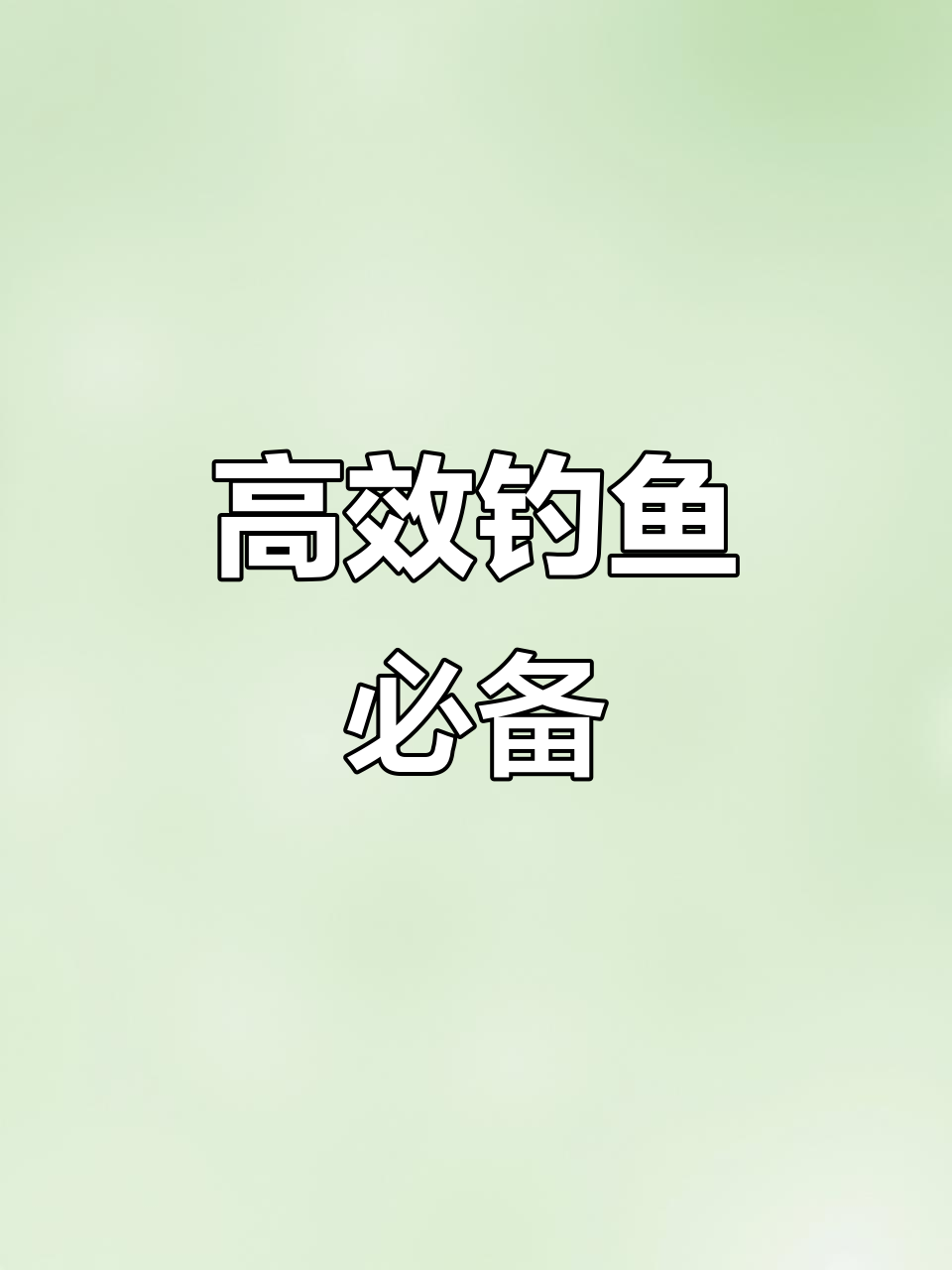 狼牙鱼钩,轻巧锋利,专钓滑口鱼,20副可选