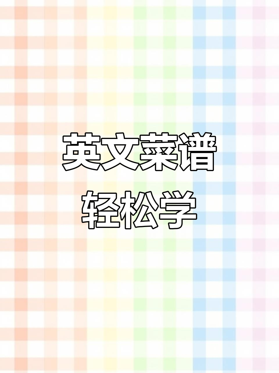 香港工人姐姐教你轻松做英文菜谱，简单又美味！