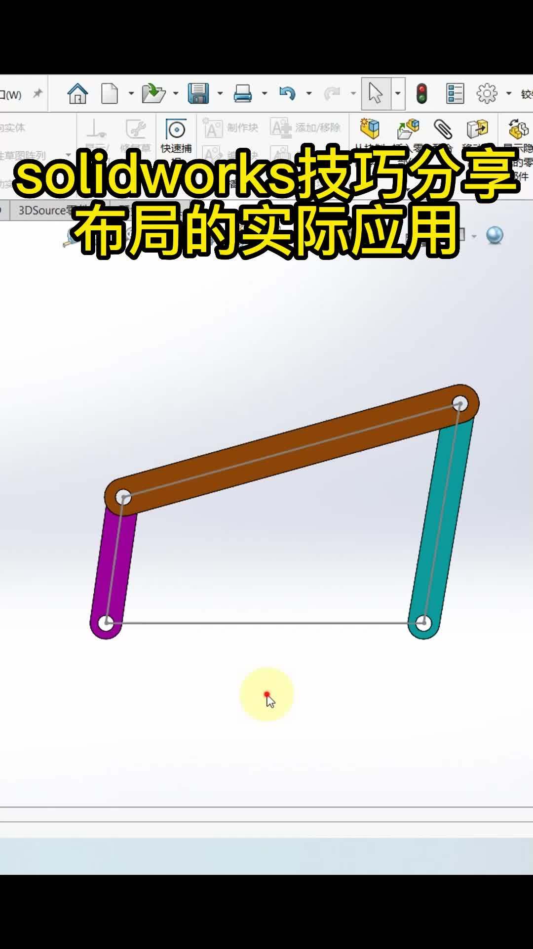 SW技巧分享—布局的实际应用 solidworks solidworks张老师 solid