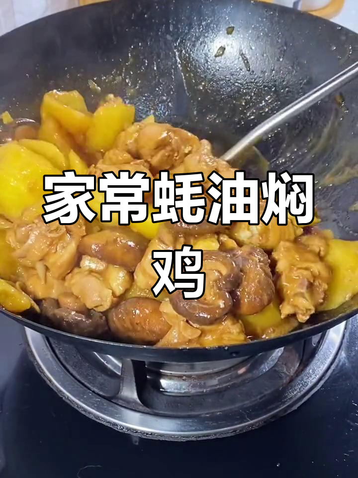 蚝油焖鸡的家常做法,简单又美味