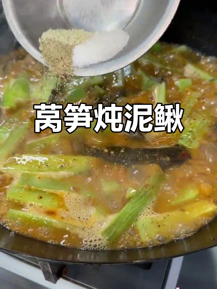 莴笋炖泥鳅，麻辣鲜香又入味