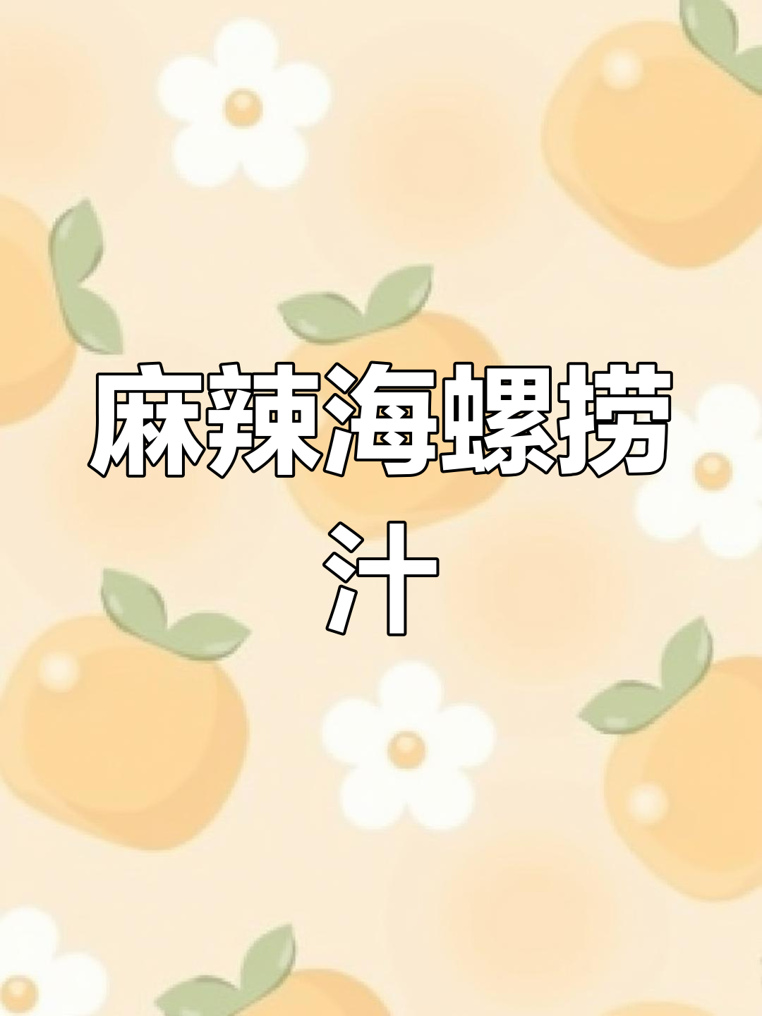 海螺片捞汁,麻辣鲜香,红油增味