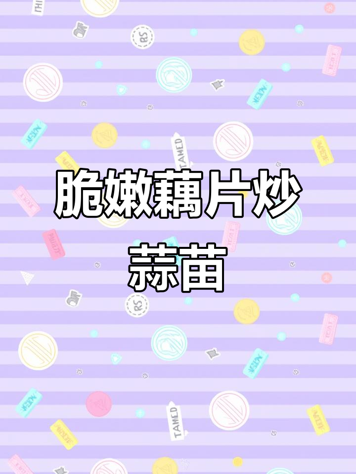 藕炒蒜苗,脆嫩爽口又下饭