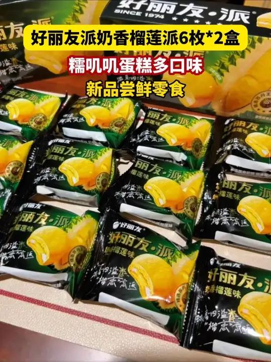 好丽友新出的奶香榴莲派来啦,真的太好吃了,而且价格也很划算~ 榴莲派 好丽友 好吃不贵