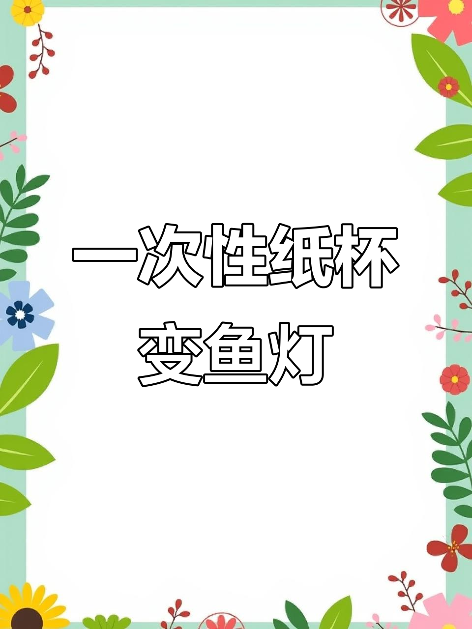 用废纸杯做可爱鱼灯,简单又有趣