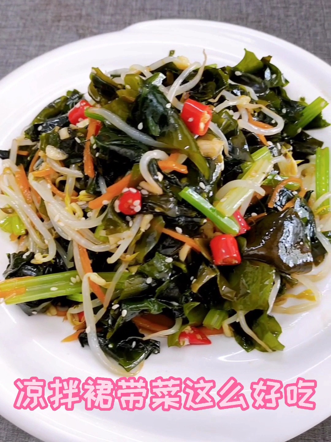 裙带菜5种家常做法,炒,凉拌,煲汤全教你