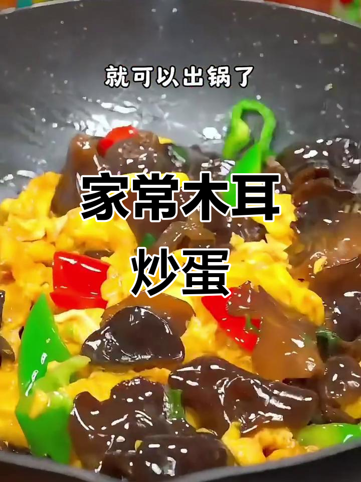 简单又好吃的木耳炒鸡蛋,家常下饭新做法
