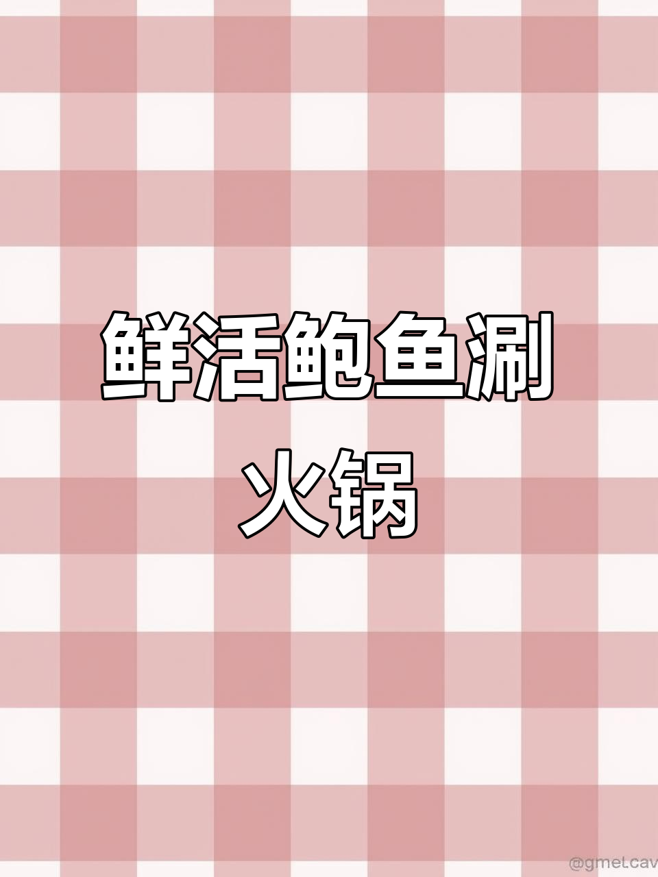 火锅与鲍鱼的完美碰撞,辣味十足的奇妙之旅