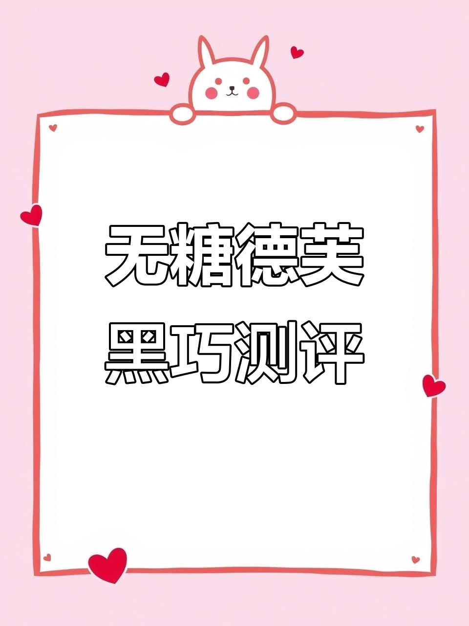 德芙零蔗糖黑巧全新口味,海盐与原味对比评测