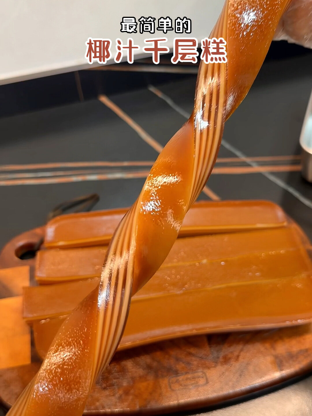 椰汁千层糕