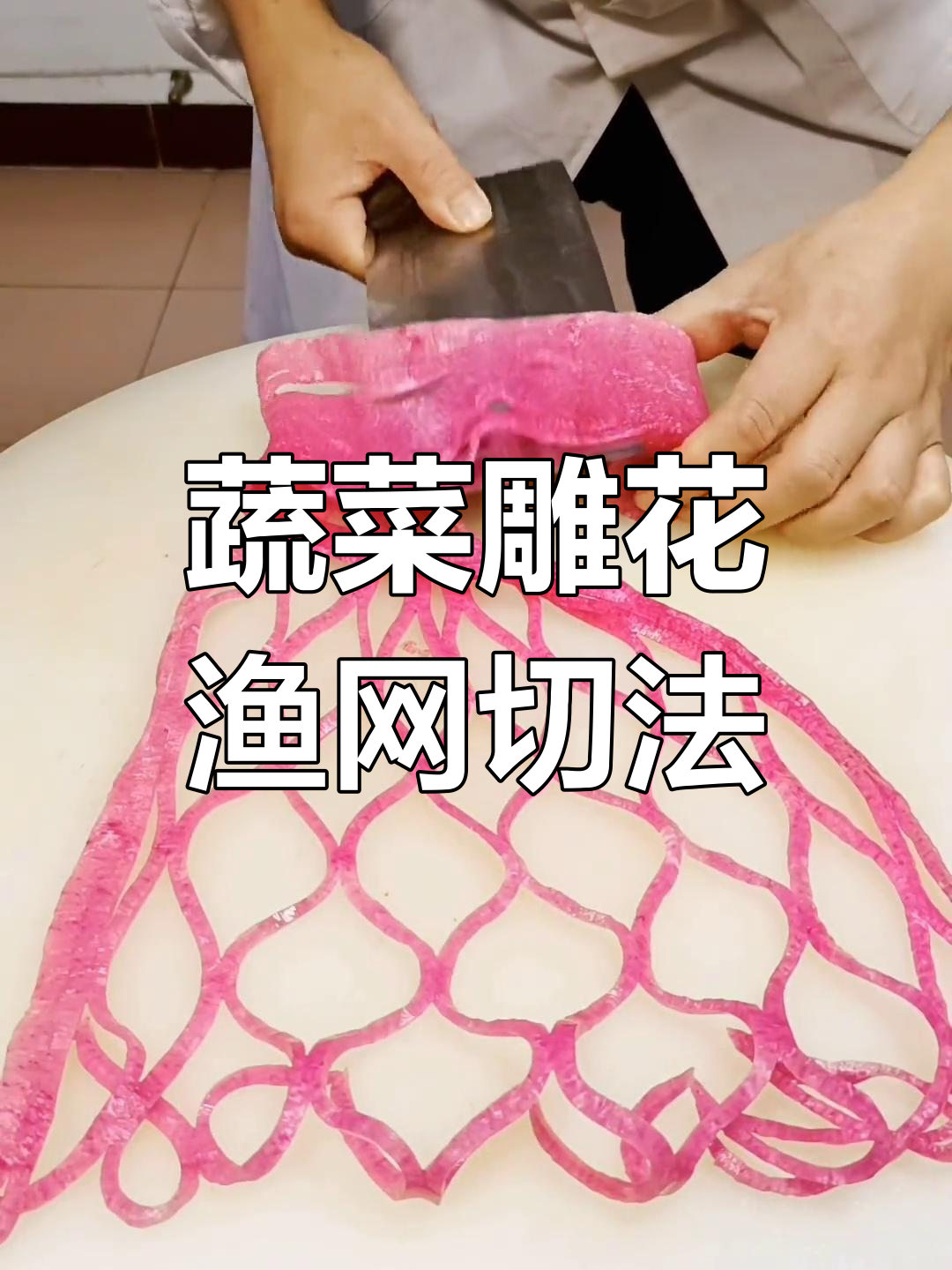 蔬菜雕刻渔网花样切法,创意满满超有趣