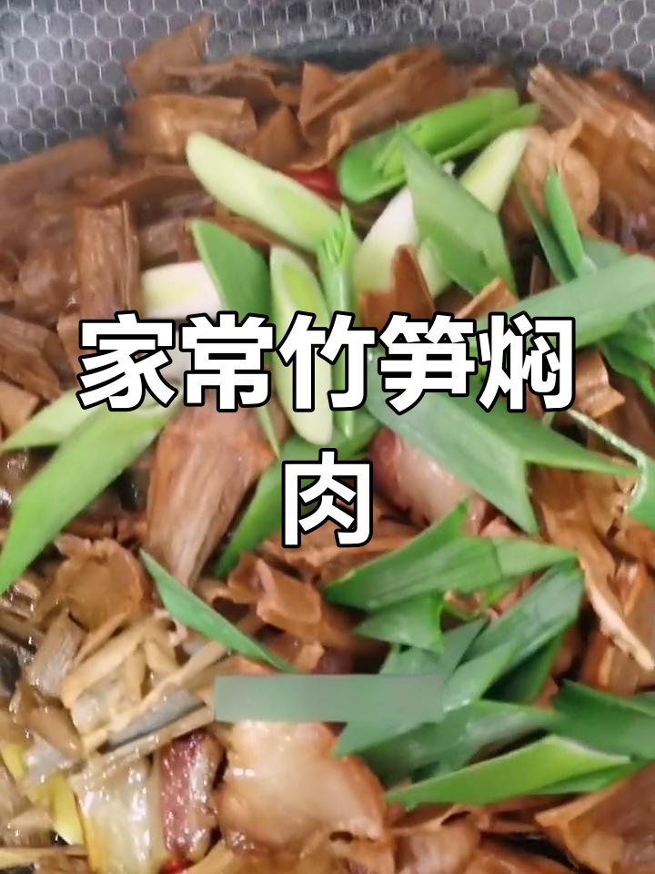 竹笋焖猪肉,家常味十足,简单又美味