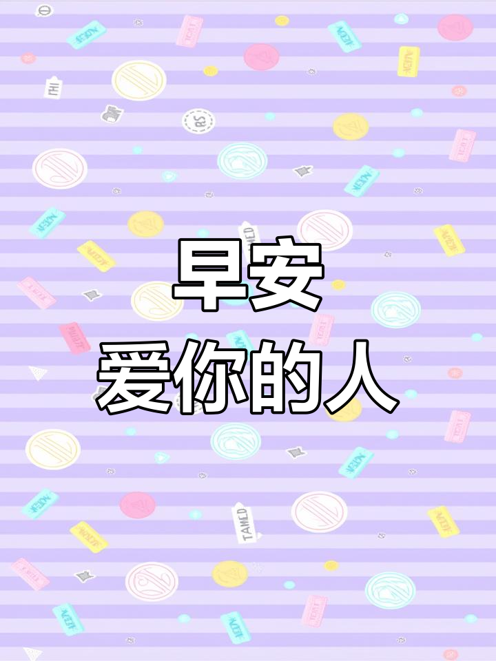 早安,我的爱人:甜蜜表情包送上