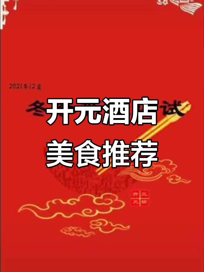 开元大酒店新菜大揭秘！冷热美味一网打尽