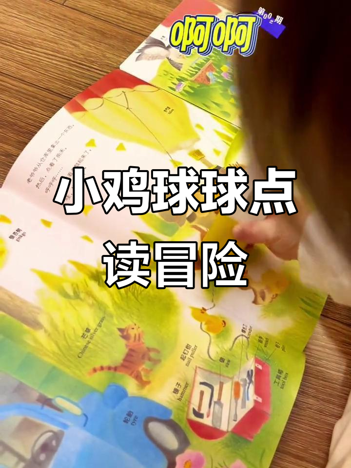 小鸡球球点读笔：带你一起探险，气球、姐姐和小鱼的故事