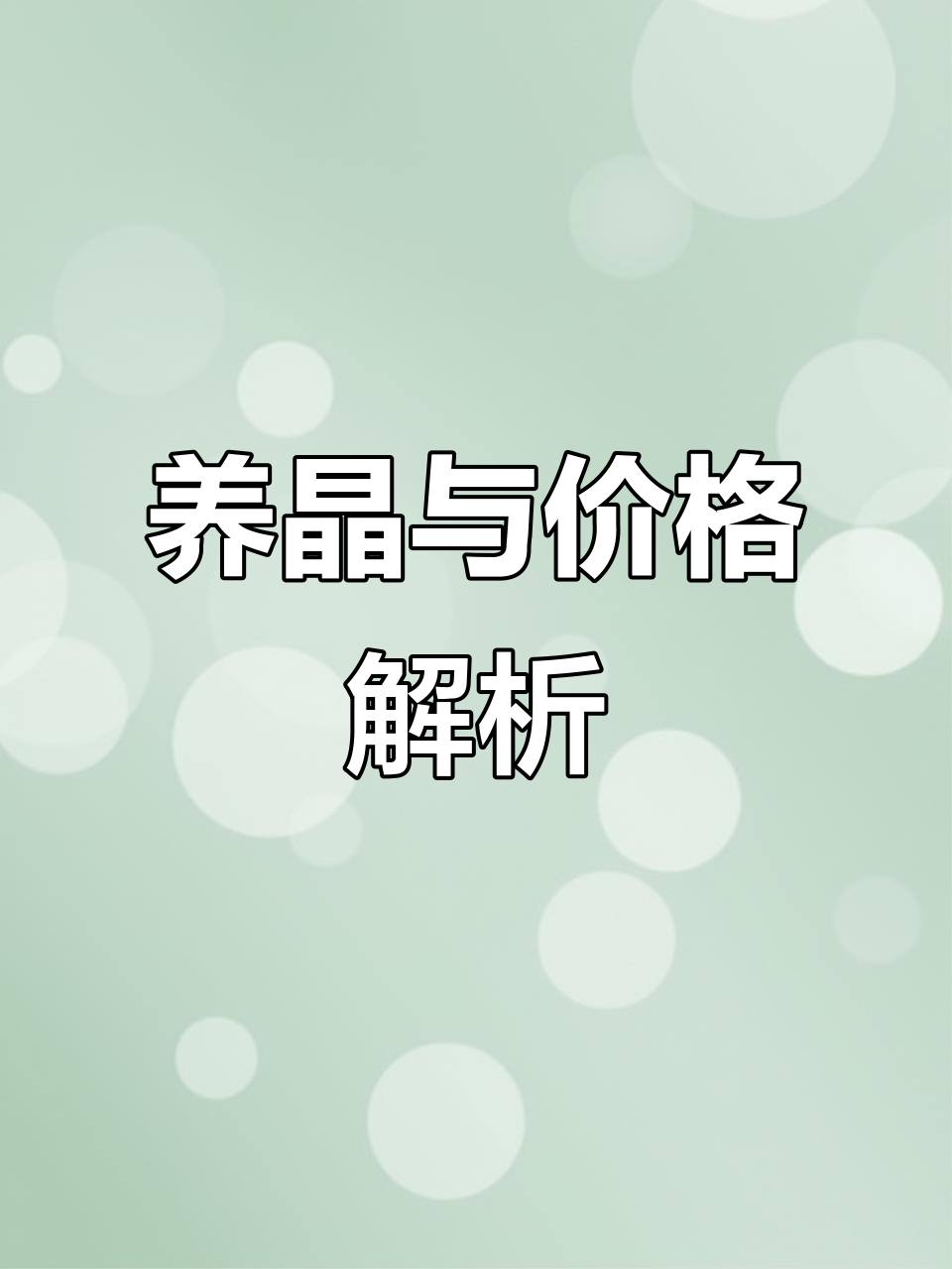 人工养殖水晶的秘密:从吊坠到平安扣的价格揭秘