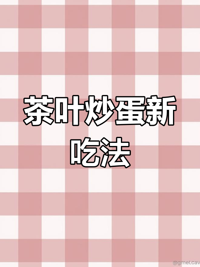 喝剩的茶叶也能炒鸡蛋,试试这种新做法