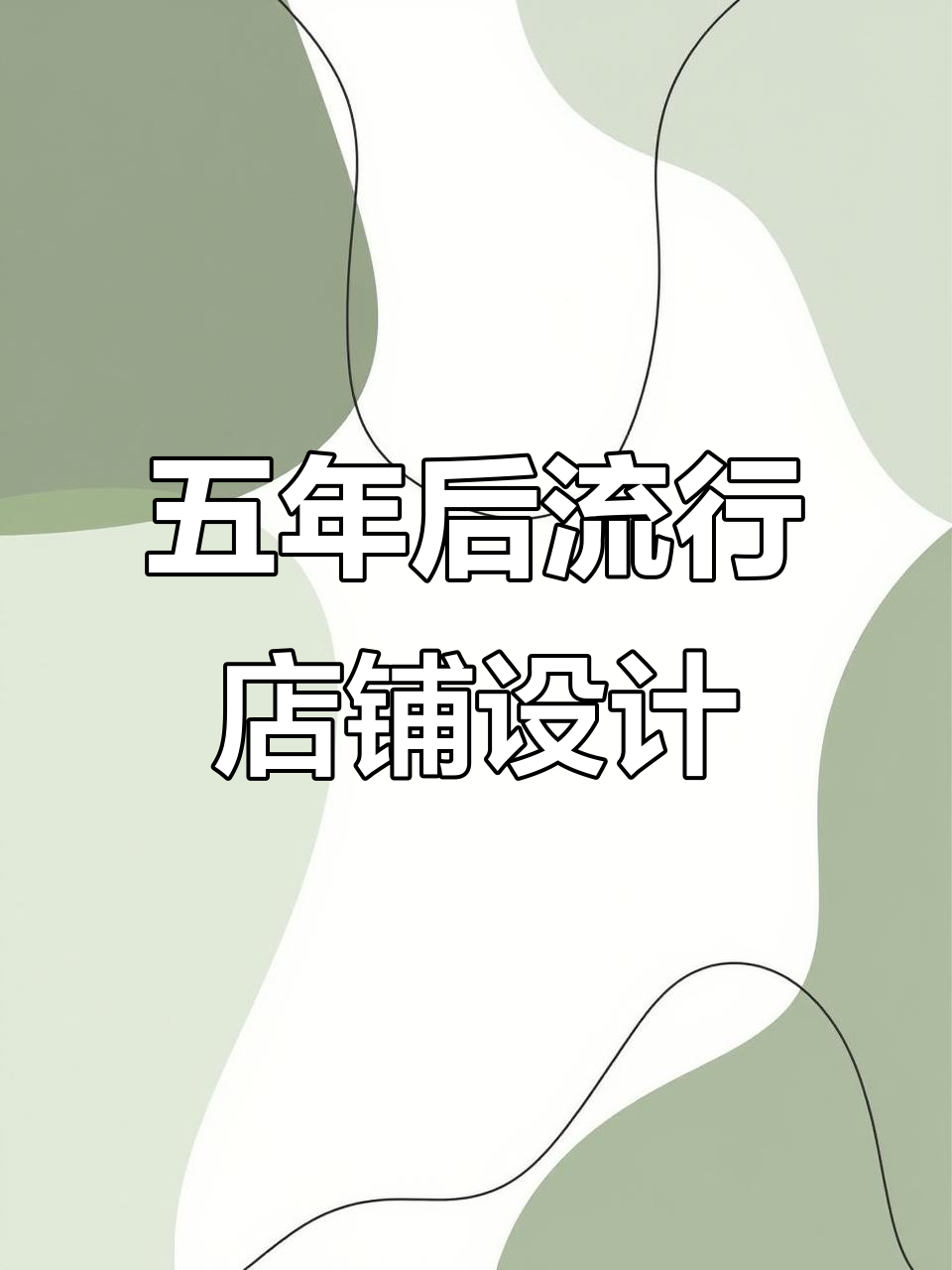 五年后最流行的店铺设计,打造高颜值、实用又美观的烘焙奶茶店