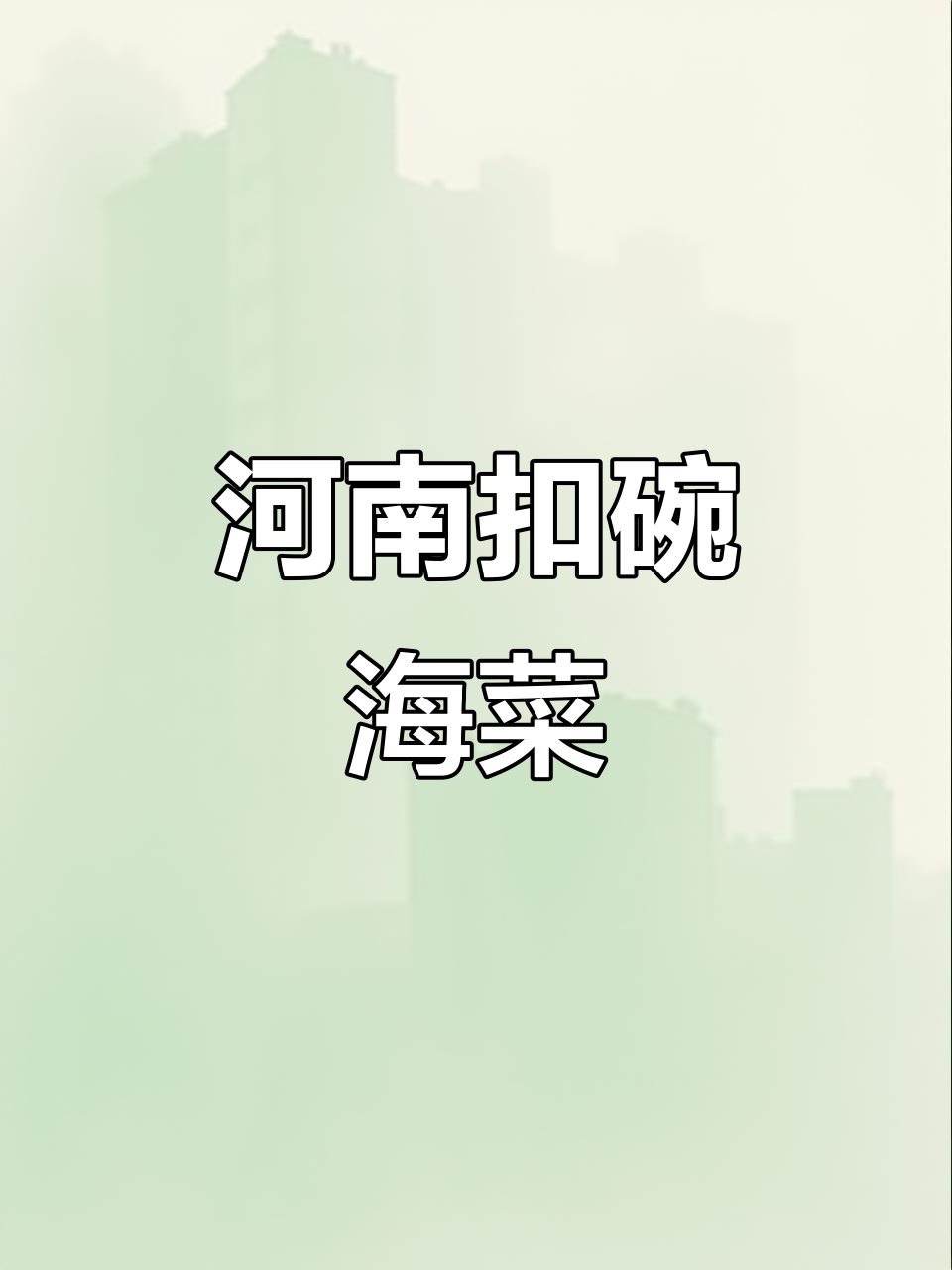河南传统扣碗海带，蒸出满满家乡味