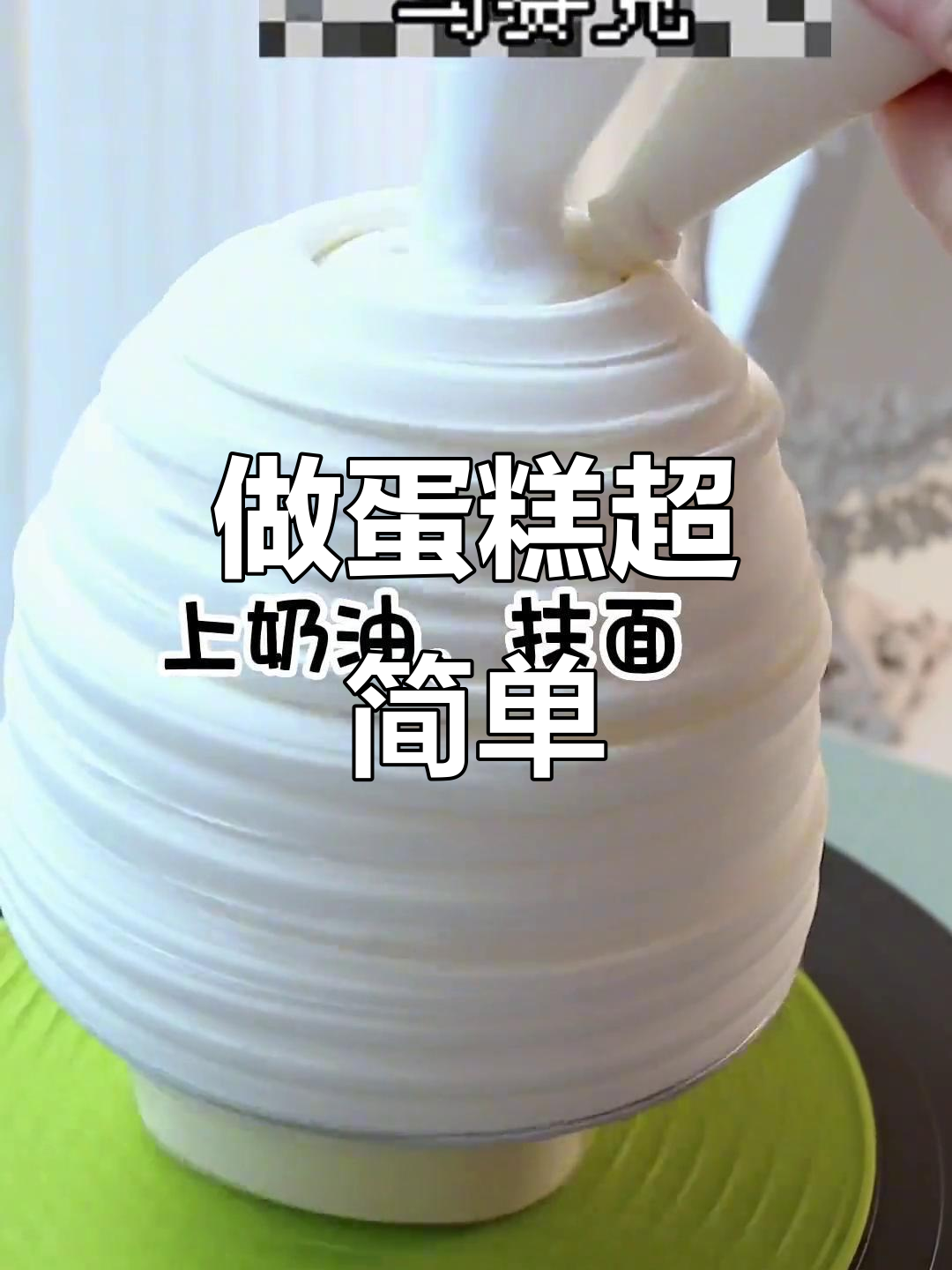 跟着抖音做蛋糕,轻松烘焙小助手