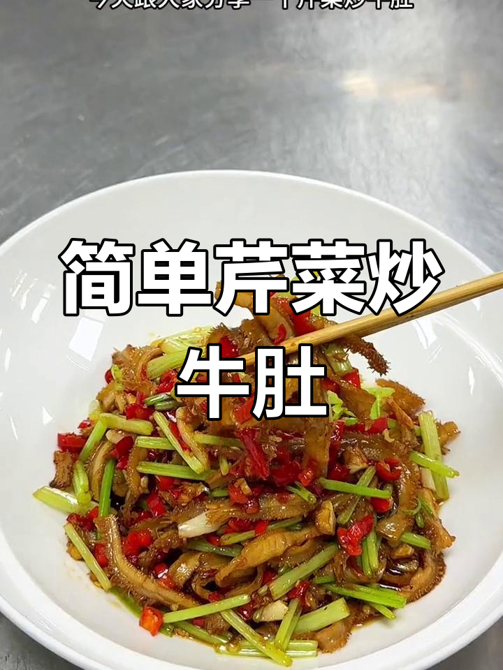 芹菜炒牛肚,家常美味下酒菜