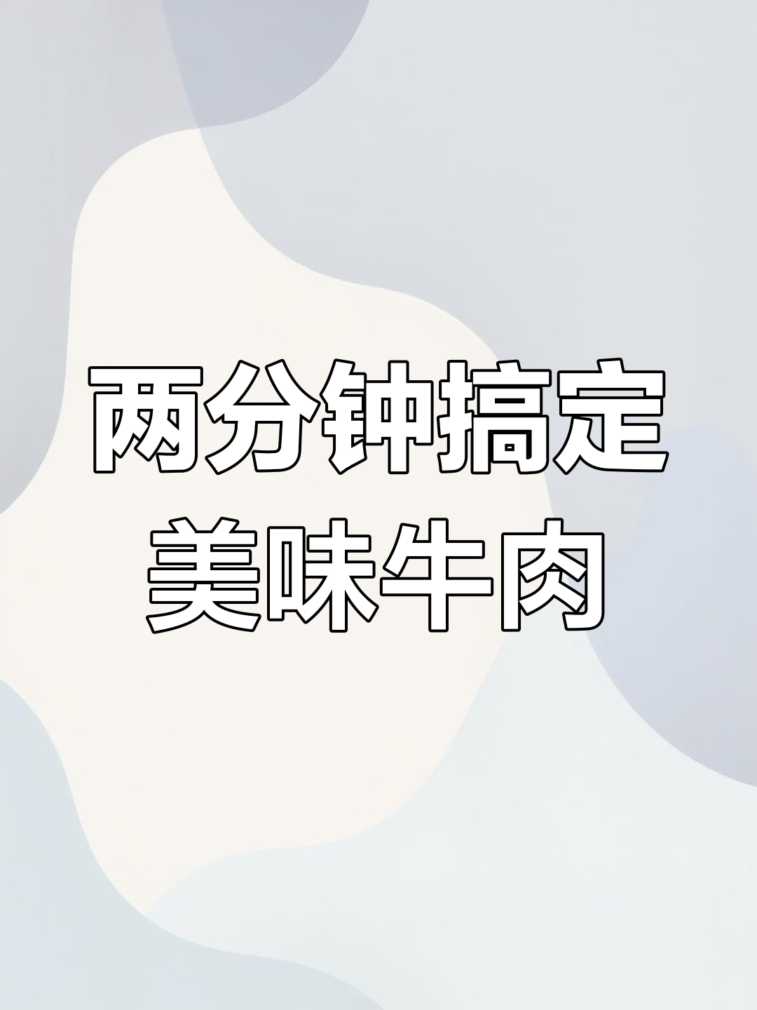 轻松做出嫩滑椒麻牛肉